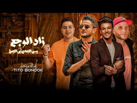 زاد الوجع بس الجدع زي الجمل تيتو بندق وحوده بندق وحوده ناصر والتواني Zad Alwajae Bas Aljade Zay