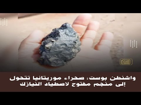 واشنطن بوست صحراء موريتانيا تتحول إلى منجم مفتوح لاصطياد النيازك