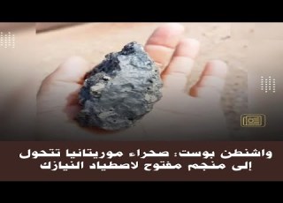 واشنطن ت صحراء موريتانيا تتحول إلى منجم مفتوح لاصطياد النيازك