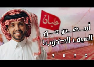 صالح اليامي شيلة أمضى من السيف الحدوب 2026