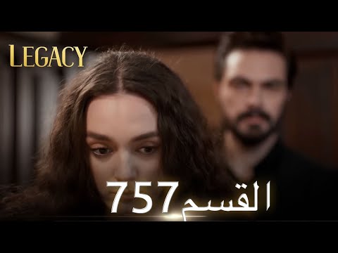 الأمانة الحلقة 757 عربي مدبلج