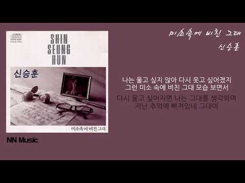 신승훈 미소속에 비친 그대 Kpop Lyrics 가사