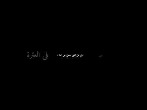 يمصلي صلي النبي وصلي العتره صلي علي وحسن وحسين والزهره الزهره