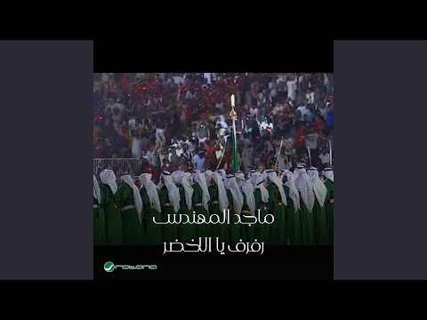 Rafraf Ya Al Akhdar