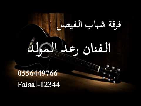 فرقة شباب الفيصل الفنان رعد المولد يالله ياوالي2025