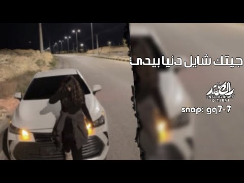 اغاني تيك توك جيتك شايل دنيا بيدي ويوم شفتك صفقت مطلوبه اكثر شي 2024