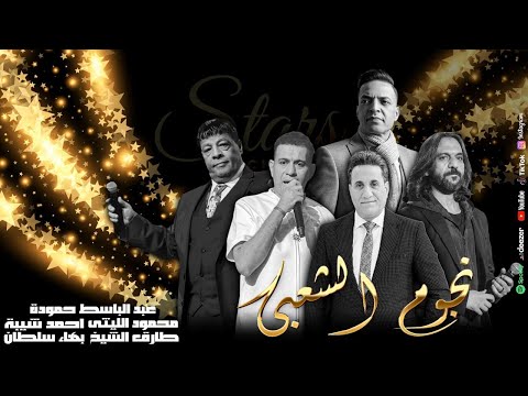 كوكتيل اغانى نجوم الشعبى طارق الشيخ محمود الليثى عبد الباسط حمودة بهاء سلطان احمد شيبة