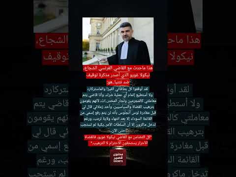 القاضي الفرنسي الذي اصدر مذكرة اعتقال بحق نتنياهو يروي معاناته