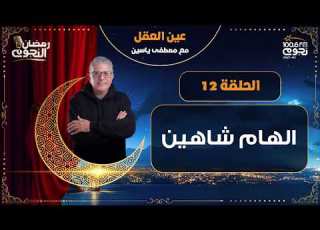  عين العقل مع مصطفى ياسين الفنانة الهام شاهين الحلقة 12