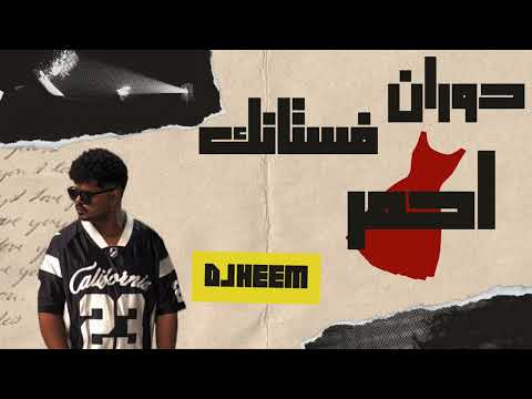 ادم وسحلي دوران فستانك احمر وانا عيني عليك ريمكس Dj Heem ادم وسحلي دوران فستانك احمر وانا عيني عليك ريمكس Dj Heem