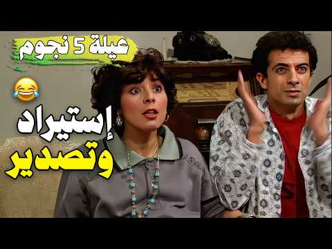 مسلسل عيلة خمس نجوم حلقة إستيراد وتصدير نسخة مرممة وعالية الجودة