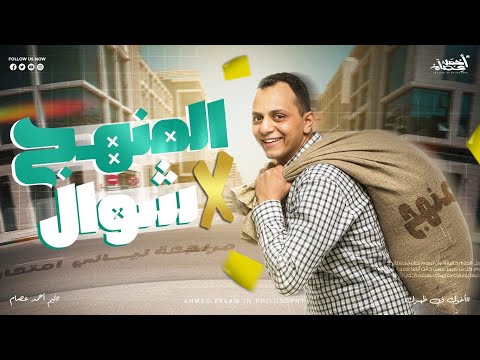 مراجعه ليله الامتحان للصف الاول الثانوي فلسفه ومنطق