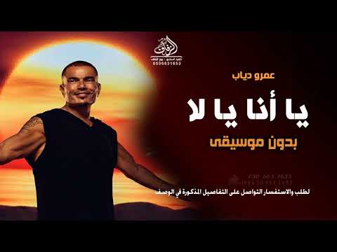 يا أنا يا لا بدون موسيقى عمرو دياب اغاني الليلة ننبسط بدون موسيقى عمرو دياب