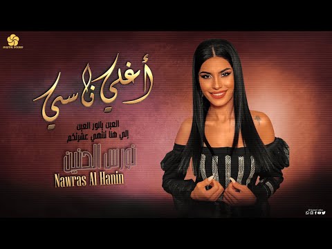 نورس الحنين اغـلـي نـاسـي الـعـيـن يـانـور الـعـيـن الـي هـنـا وتـنـتـهـي عـشـرتـكـم 2023