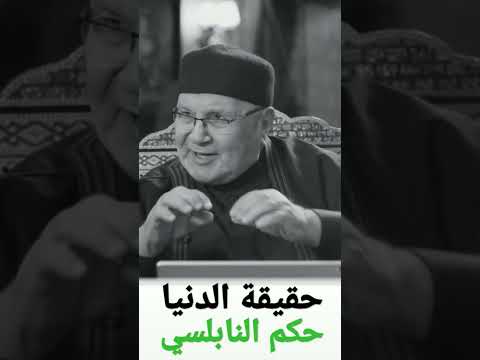 حقيقة الدنيا حكم الشيخ الدكتور محمد راتب النابلسي