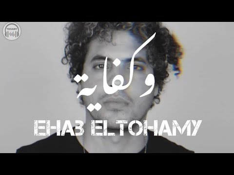 فيديو كليب وكفاية إيهاب التهامي 2024 Music Video Ehab ELtohamy