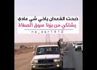 شيله ذبحت القعدان ياخي شي عادي