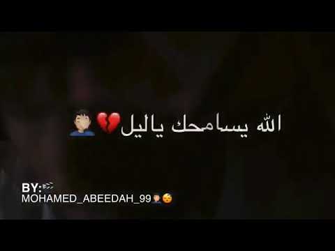 الليسامحك يا ليل ذكرتني بيهم