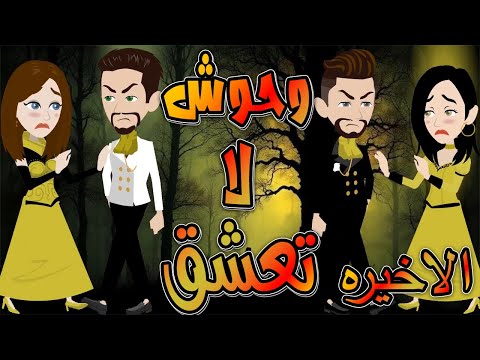 وحوش لا تعشق حلقة الاخيره حكايات توتا و ماجى
