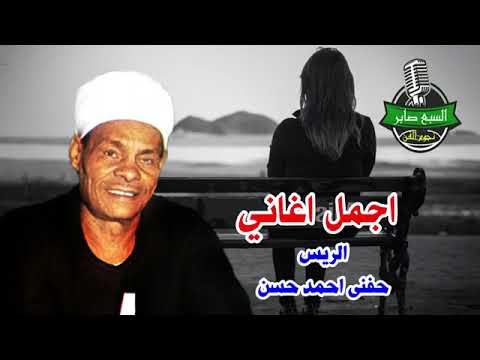 الريس حفنى احمد حسن اجمل اغاني1