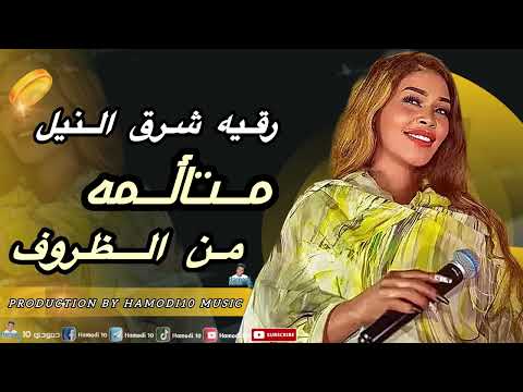 رقيه شرق النيل متالمه من الظروف New2025 جديد الاغاني٢٠٢٥