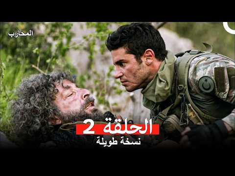 المحارب نسخة طويلة الحلقة 2 Arabic Dubbed