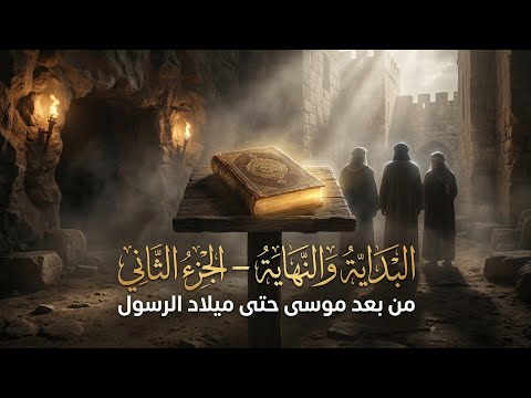 البداية والنهاية الجزء الثاني كامل من بعد موسى حتى ميلاد الرسول
