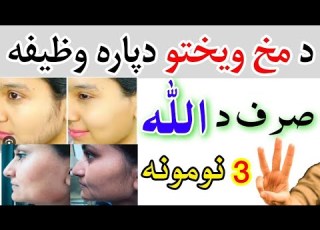  Da Makh Wekhtu Da Para Powerful Wazifa All Needs By Pashto Wazifa