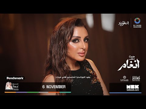 حفلة صوت مصر الفنانة أنغام موسم الرياض 2025