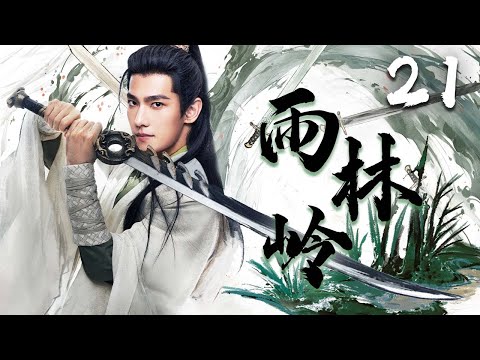 杨洋最新武侠剧 雨林岭 EP21 穷小子阴差阳错获得小绿瓶 引起江湖与朝堂的腥风血雨 杨洋