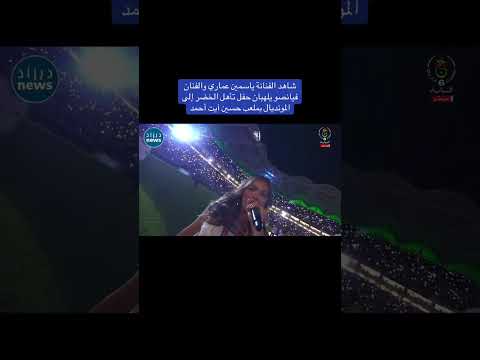 أغنية المنتخب الوطني الجزائري الجديدة ياسمين عماري كاس العالم 2026
