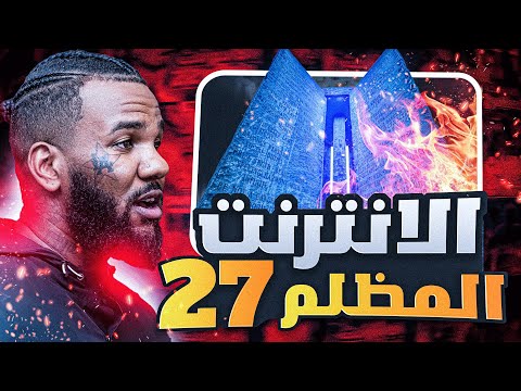 الدارك ويب الجزء الـ27 بالليبي 2 7 غبارة