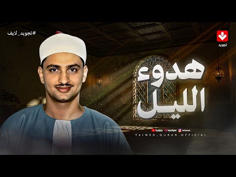 في هدوء الليل تلاوة تأخذك لعالم من السكينة والطمأنينة الشيخ محمد صديق المنشاوي