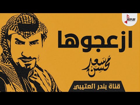 شيلة أزعجوها اداء سعد محسن 2020 حصريا شيلة أزعجوها اداء سعد محسن 2020 حصريا