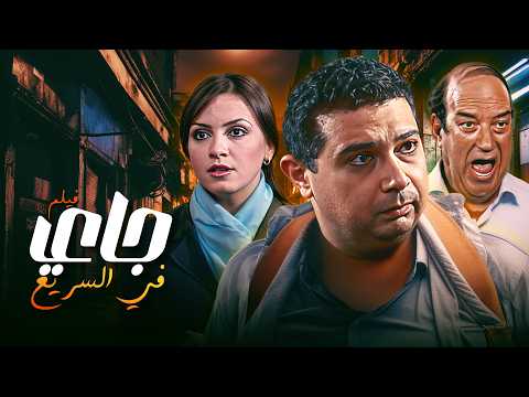 جاي في السريع الفيلم كامل حسن حسني وجرعة ضحك بلا حدود