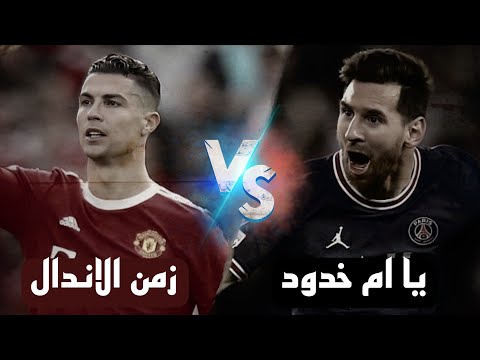 كريستيانو رونالدو زمن الاندال Vs ميسى ياأم خدود حلوه وحمراء 2023 كريستيانو رونالدو زمن الاندال Vs ميسى ياأم خدود حلوه وحمراء 2023