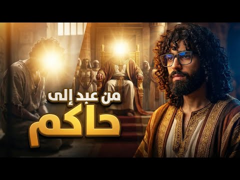 من عبد إلى حاكم قصة نبيا الله يوسف و يعقوب عليهما السلام