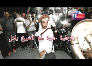 بارطية عرفة حارة اب مع الشيخ بلال