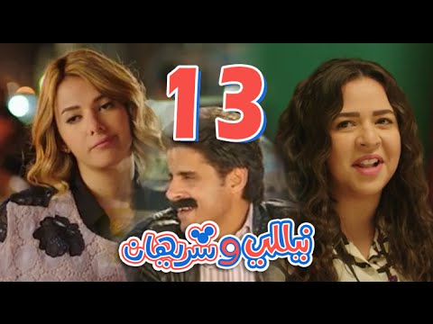 مسلسل نيللي وشريهان الحلقه الثالثة عشر Nelly Sherihan Episode 13