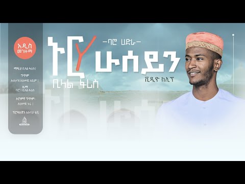 ኑር ሁሰይን ቢላል ፋሪስ Nure Huseen Bilal Faris Baaroo Sheekh Huseen Baalee New Ethiopian Menzuma
