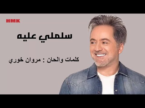 مروان خوري سلملي عليه النسخة الاصلية 2023 Marwan Khoury Salimli Aleh Lyrics Video