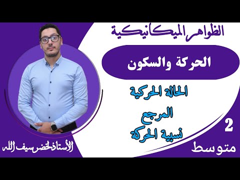 الحركة والسكون المرجع نسبية الحركة السنة الثانية متوسط