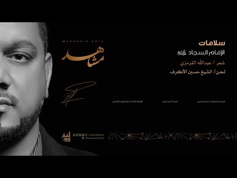 سلامات الشيخ حسين الأكرف