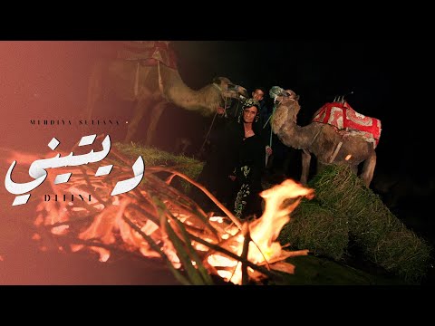 Mehdiya Sultana Ditini EXCLUSIVE CLIP VIDEO مهدية سلطانة ديتيني