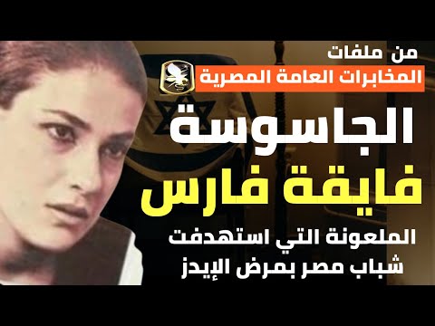 الجاسوسة فايقة صبحي كيف استهدفت شباب مصر بمرض الإيدز واستهدفت ابن الرئيس جمال عبد الناصر