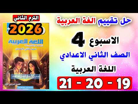 حل كتاب التقييمات صفحه 19 و 20 و 21 عربي الصف الثاني الاعدادي التقييم الاسبوعي الرابع تانيه اعدادي