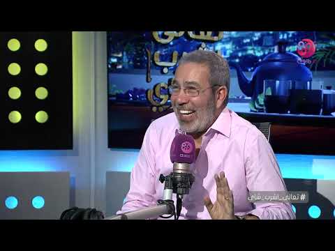 تعالى اشرب شاي كيف عرضة زوجة د مدحت العدل اغنية ايه بس اللي رماك على عمرو دياب