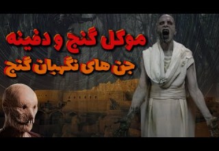 موکل دفینه و اجنه محافظ طلسم گنج داستان ترسناکی که هرگز در تنهایی نباید ببینیش
