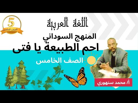 احم الطبيعة يا فتى المنهج السوداني الصف الخامس احم الطبيعة يا فتى المنهج السوداني الصف الخامس