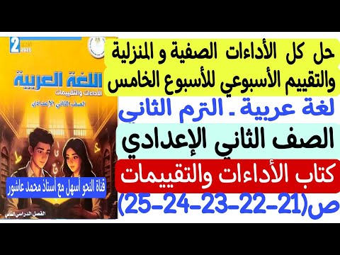 حل الأداءات الصفية والمنزلية وتقييم الأسبوع الخامس لغة عربية ثانية إعدادي كتاب التقييمات والأداءات